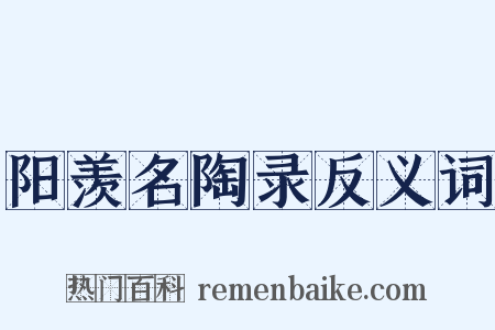 阳羡名陶录反义词是什么意思的图片